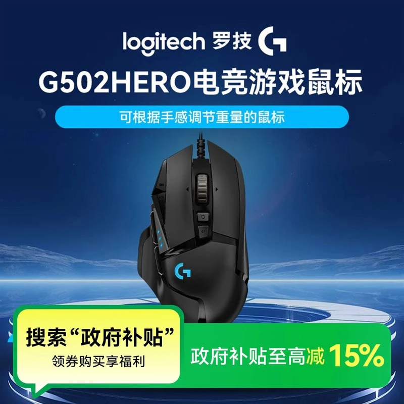 【国补】罗技G502Hero有线鼠标电竞游戏鼠标自定义按键男生电竞设备