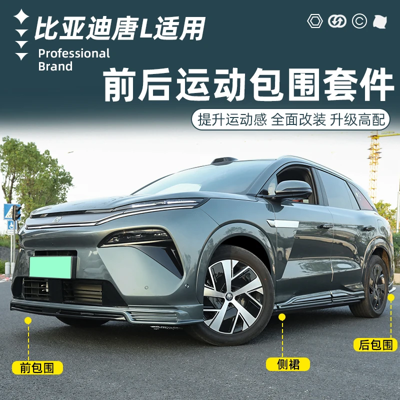 比亚迪唐L大包围套件改装黑化武士升级前唇前铲侧裙后唇防撞配件