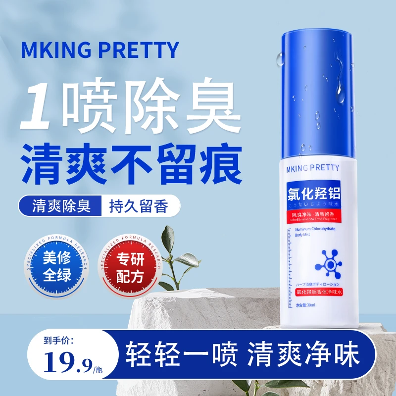 MKING PRETTY氯化羟铝香体净味水腋下除臭清爽异味持久清新喷雾*S