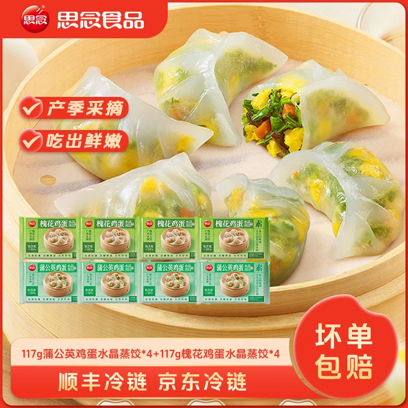 思念水晶槐花鸡蛋纸皮鸡蛋蒲公英鸡蛋纸皮蒸饺思念蒸煎饺速食XC