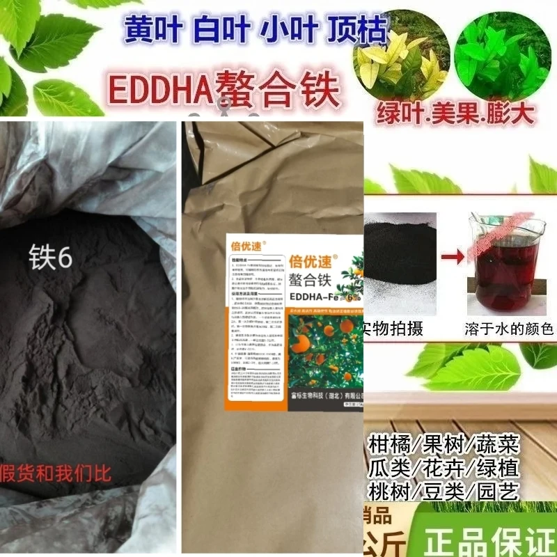 EDDHA-FE6螯合铁铁肥叶面肥花卉绿植柑橘黄化黄叶白叶病果树补铁
