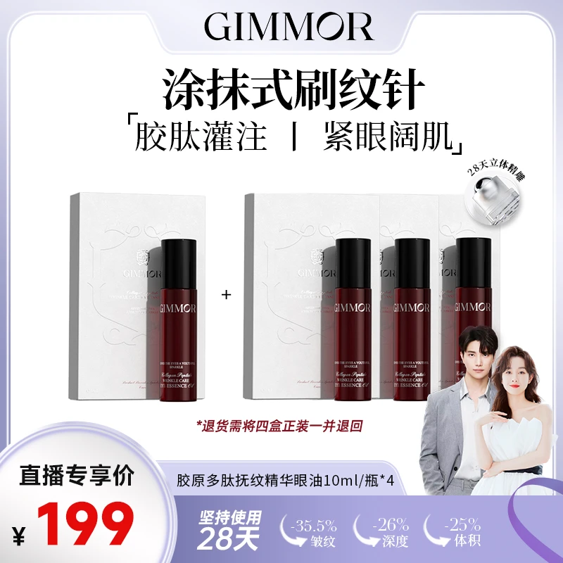 【品牌狂补】GIMMOR胶原多肽抚纹精华眼油双重A醇三型胶原五重肽