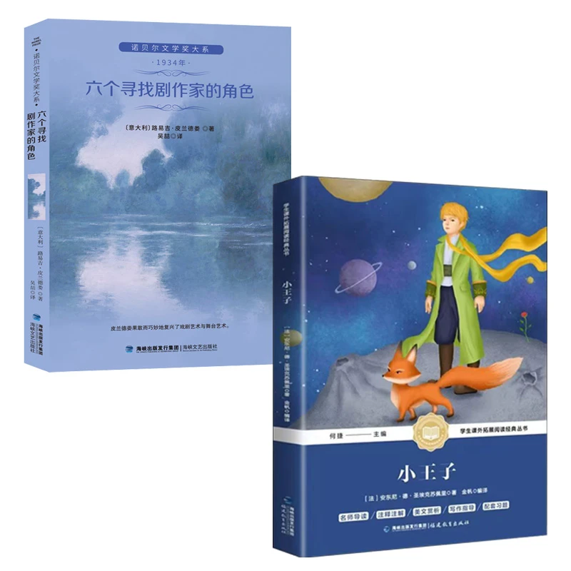六个寻找剧作家的角色诺贝尔奖文学奖作品小王子经典书籍文学名著