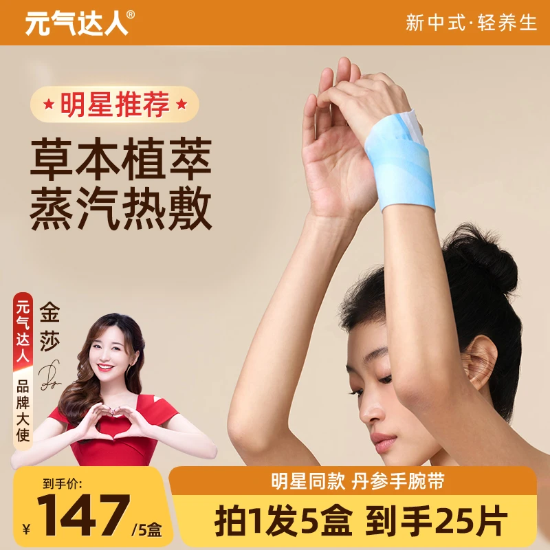 元气达人丹参蒸汽手腕带草本贴热敷暖腕带护手便携5片/盒防寒D