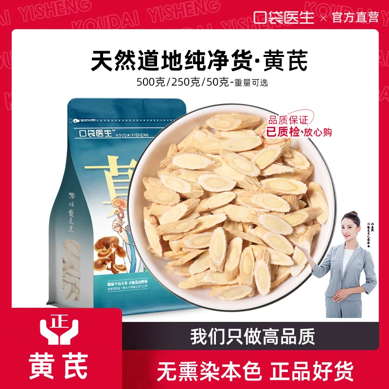 口袋医生_黄芪正品500g克/50g 甘肃岷县黄芪片生黄芪泡水黄氏片