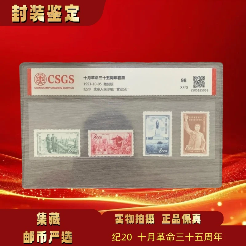 1953年 纪20伟大的十月革命三十五周年套票 邮票