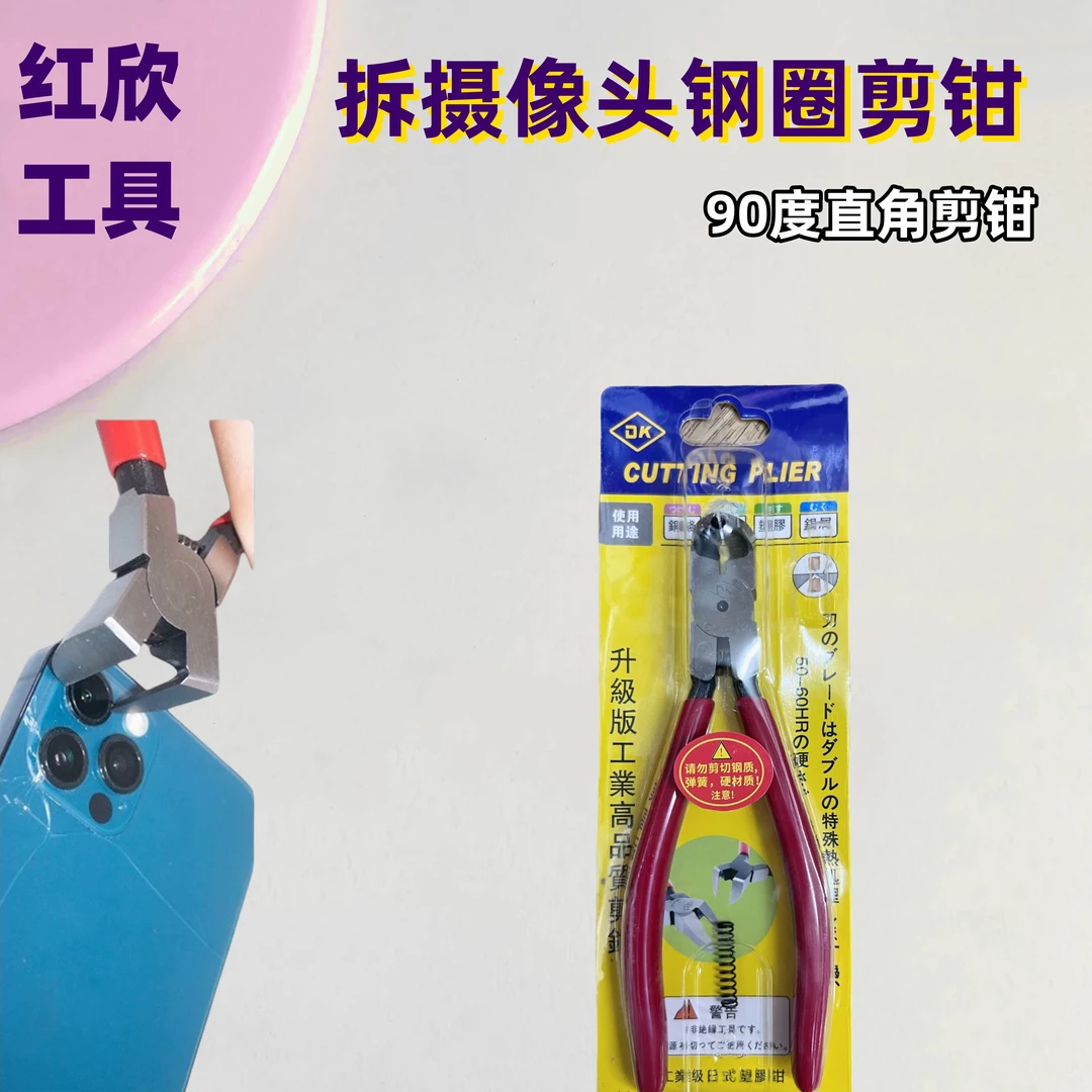 拆苹果手机摄像头镜框剪钳45度水口钳子 90度剪钳直角斜口钳便携
