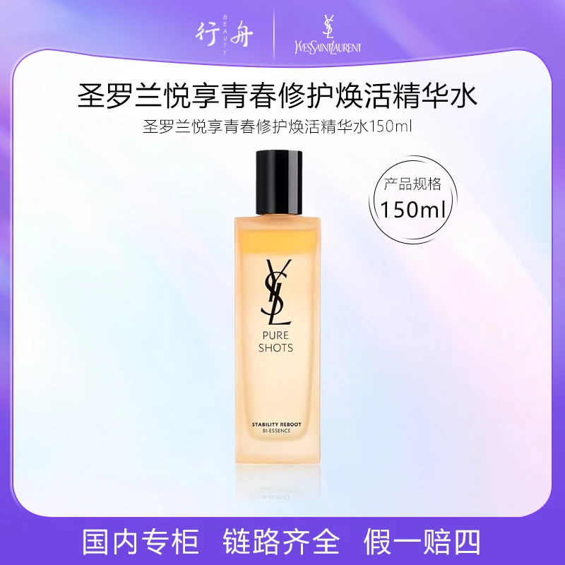 「国内专柜」YSL圣罗兰调皮水 悦享青春修护焕活精华水 150ml