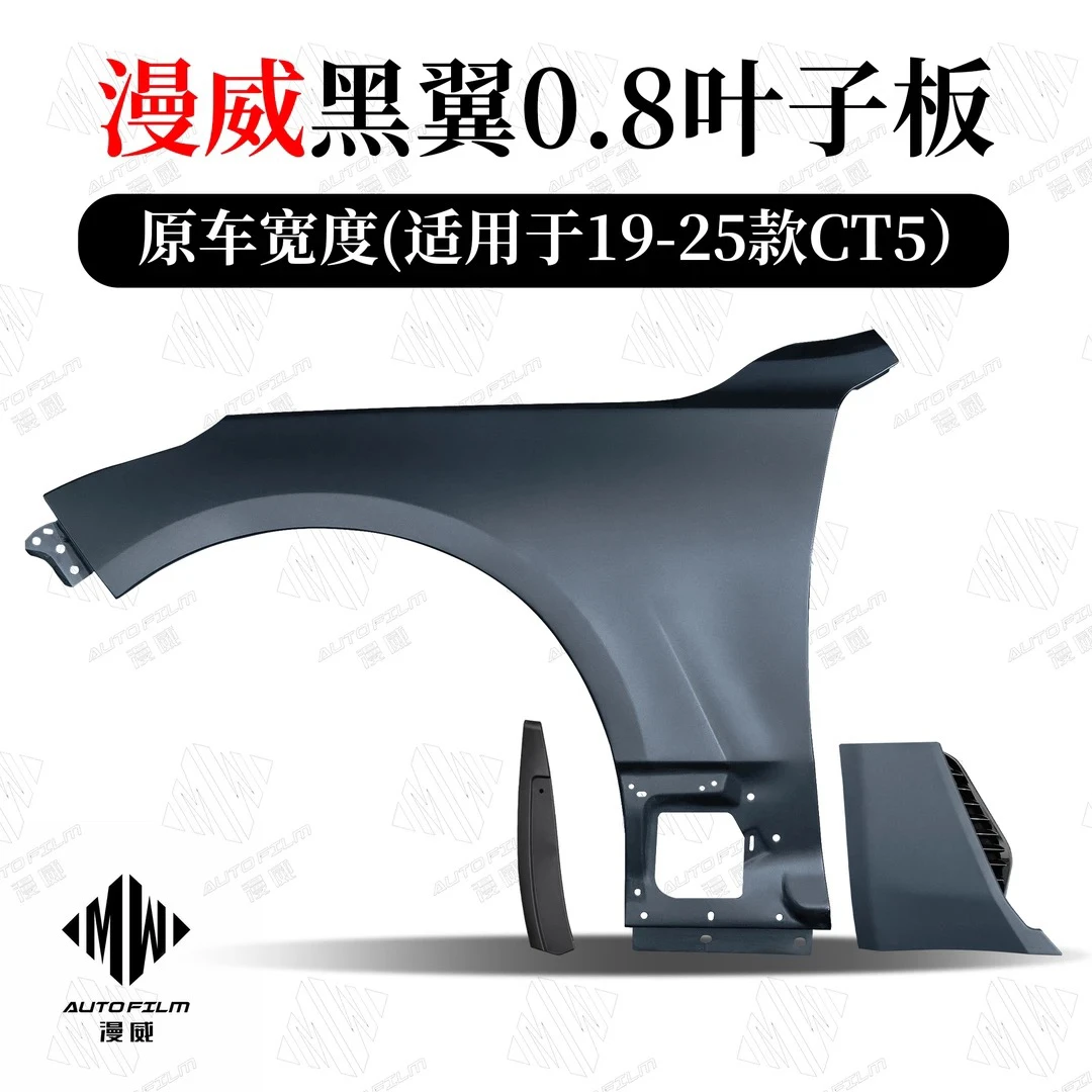 凯迪拉克CT5专用黑翼叶子板CT5无损升级漫威黑翼叶子板