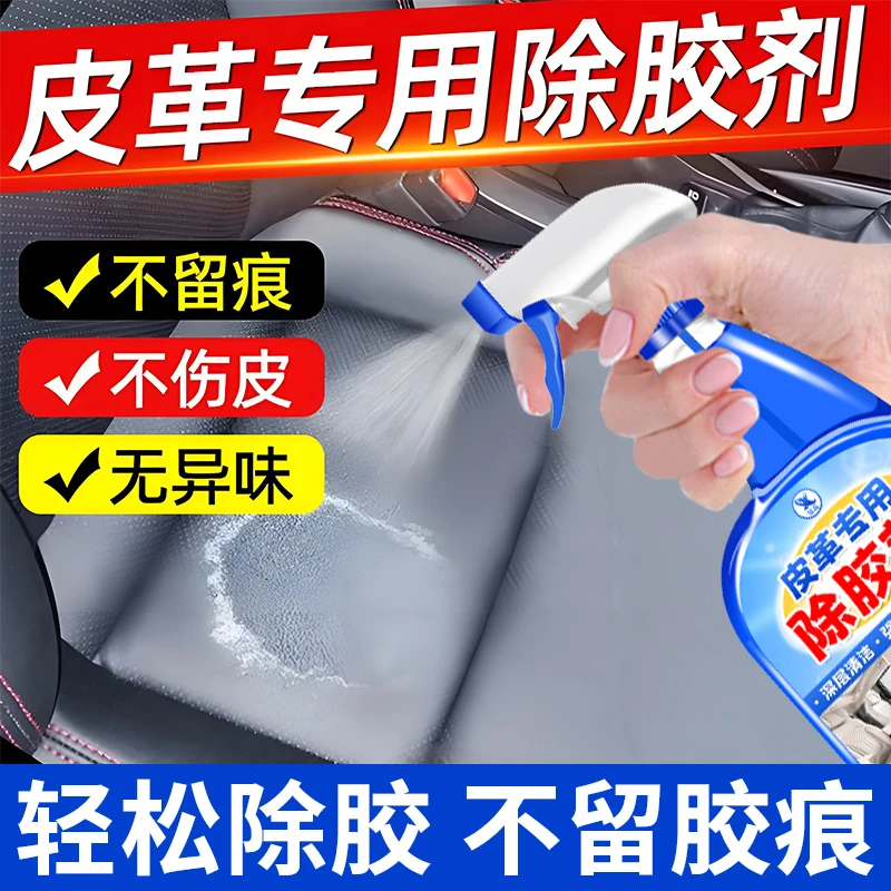 皮革除胶剂汽车内饰仪表中控台胶印去除真皮除胶神器一喷就见效