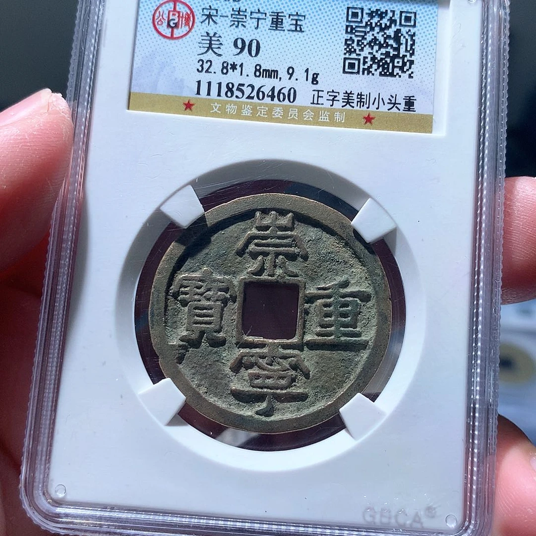 金属QY。崇宁重宝90分6460