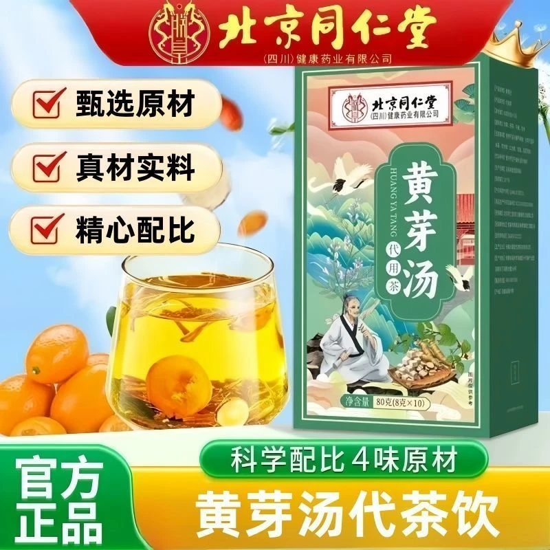 北京同仁堂黄芽汤养生茶央妈推荐茯苓干姜党参炙甘草伏湿身材管理