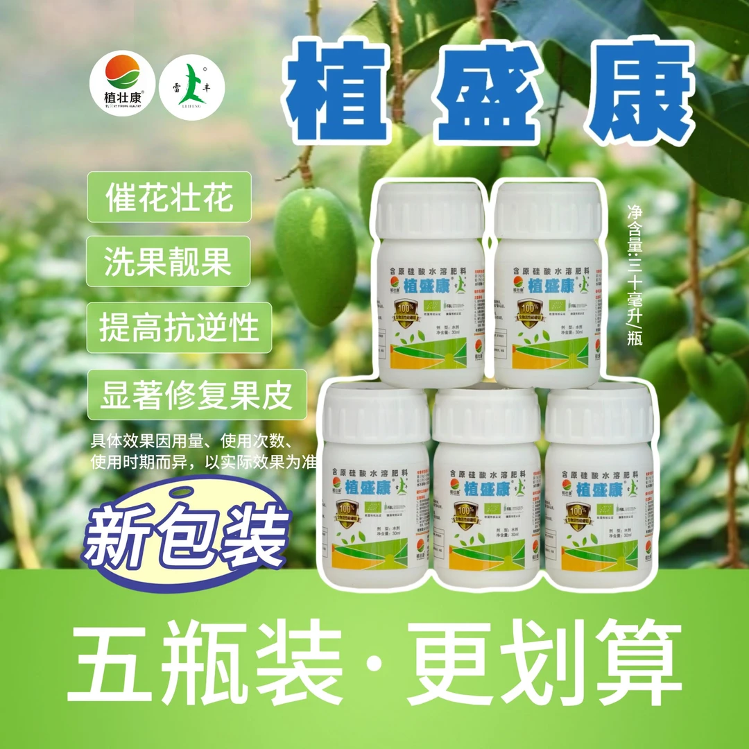 植盛康5瓶装-催花-洗果-靓果-解药害-喷施灌根均可-多功能叶面肥