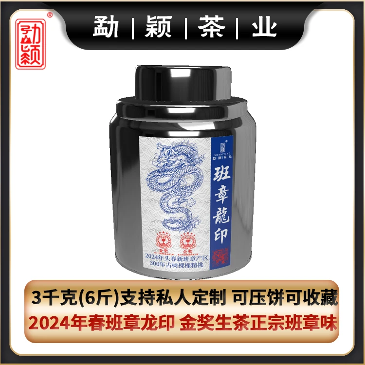 【3kg收藏装】2024班章龙印国际鼎承茶王赛金奖古树春茶普洱生茶散
