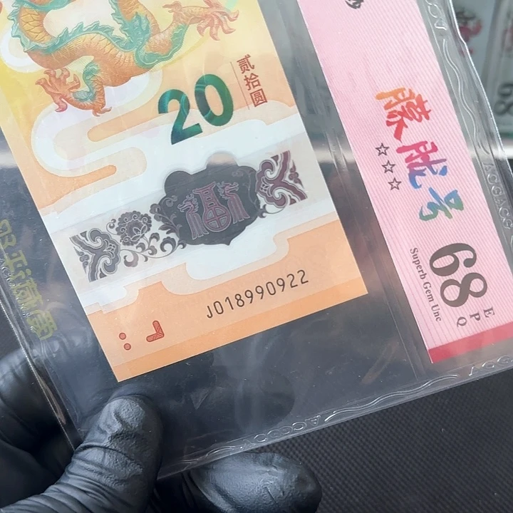 塑料龙钞朦胧号生日号018990922