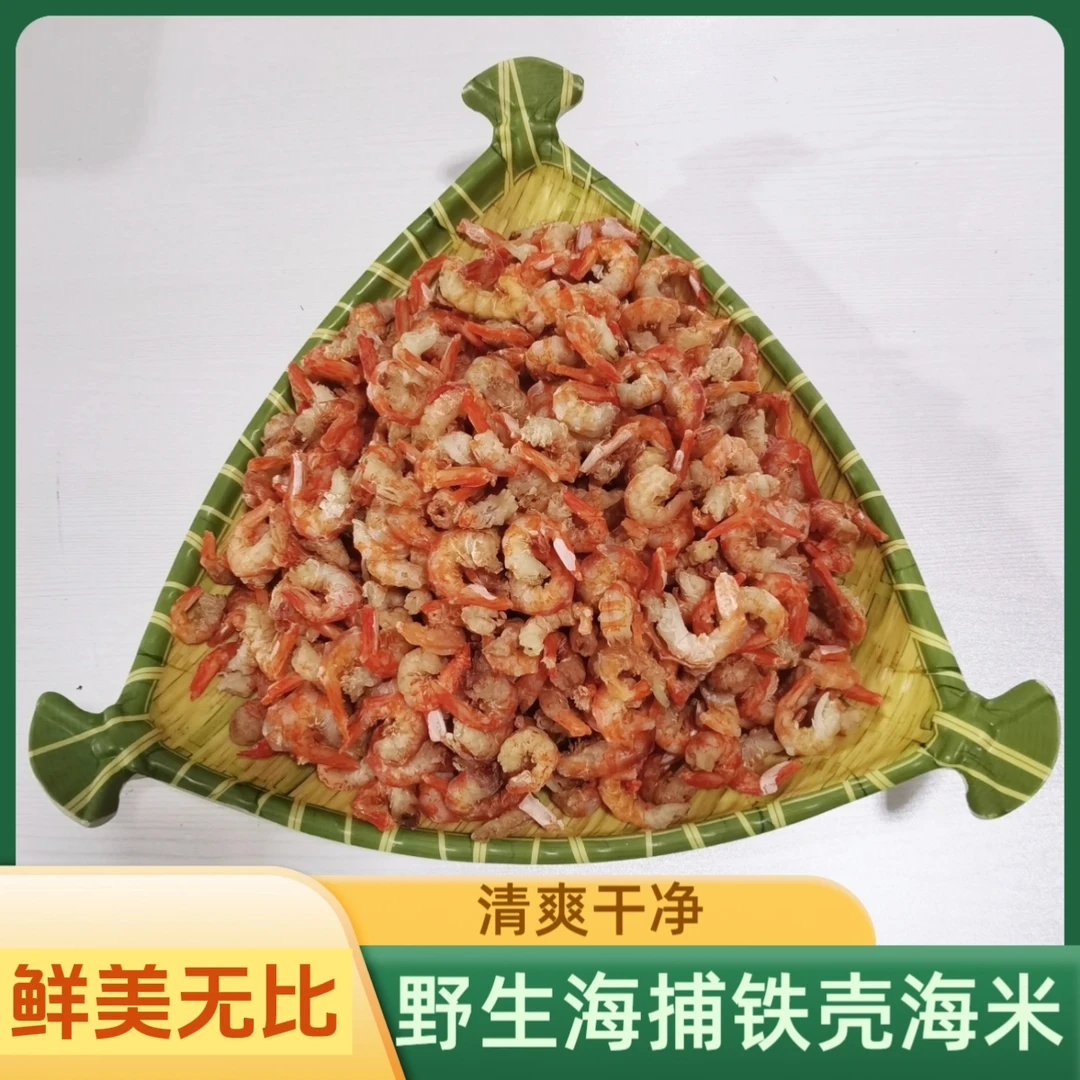 野生海捕(铁壳海米)干净清爽鲜美无比