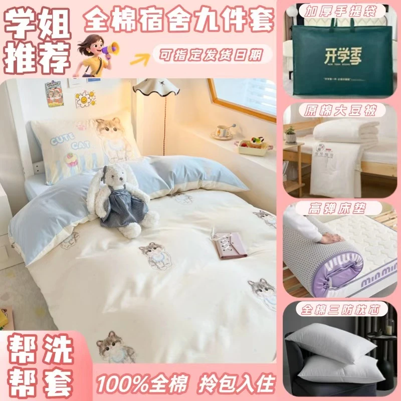 【全棉宿舍8件套】纯棉全棉学生三件套被枕芯床垫寝室床品拎包入住