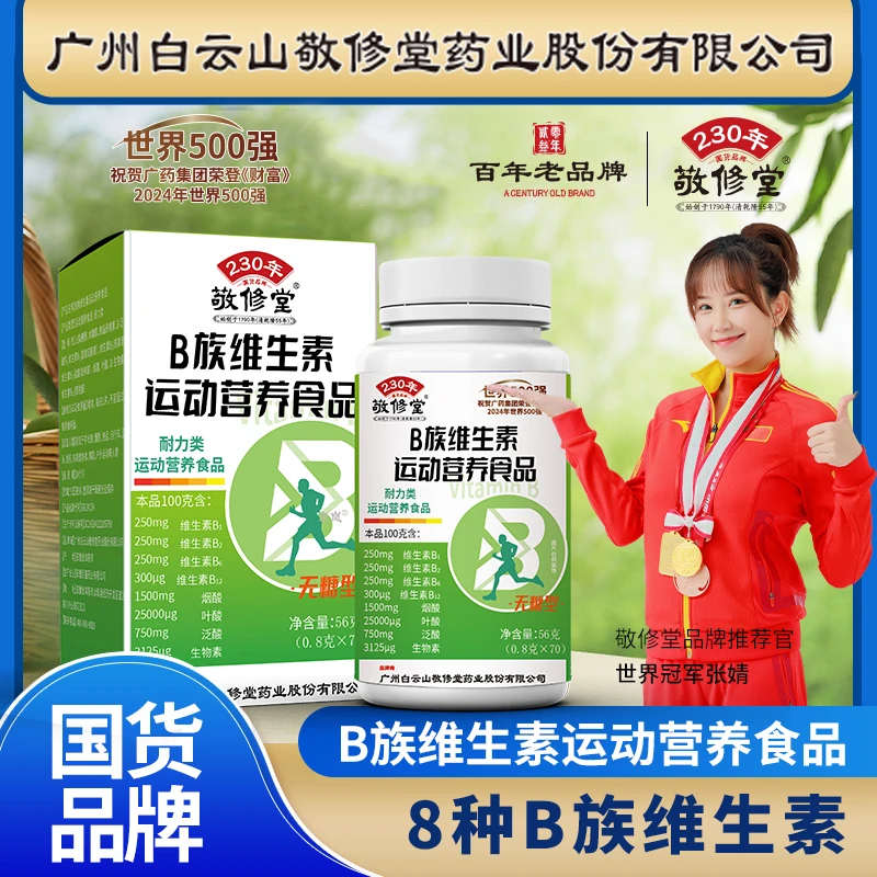 【拍1发3瓶】敬修堂  B族维生素片 0.8g*70粒 B1 B2 B6 B12