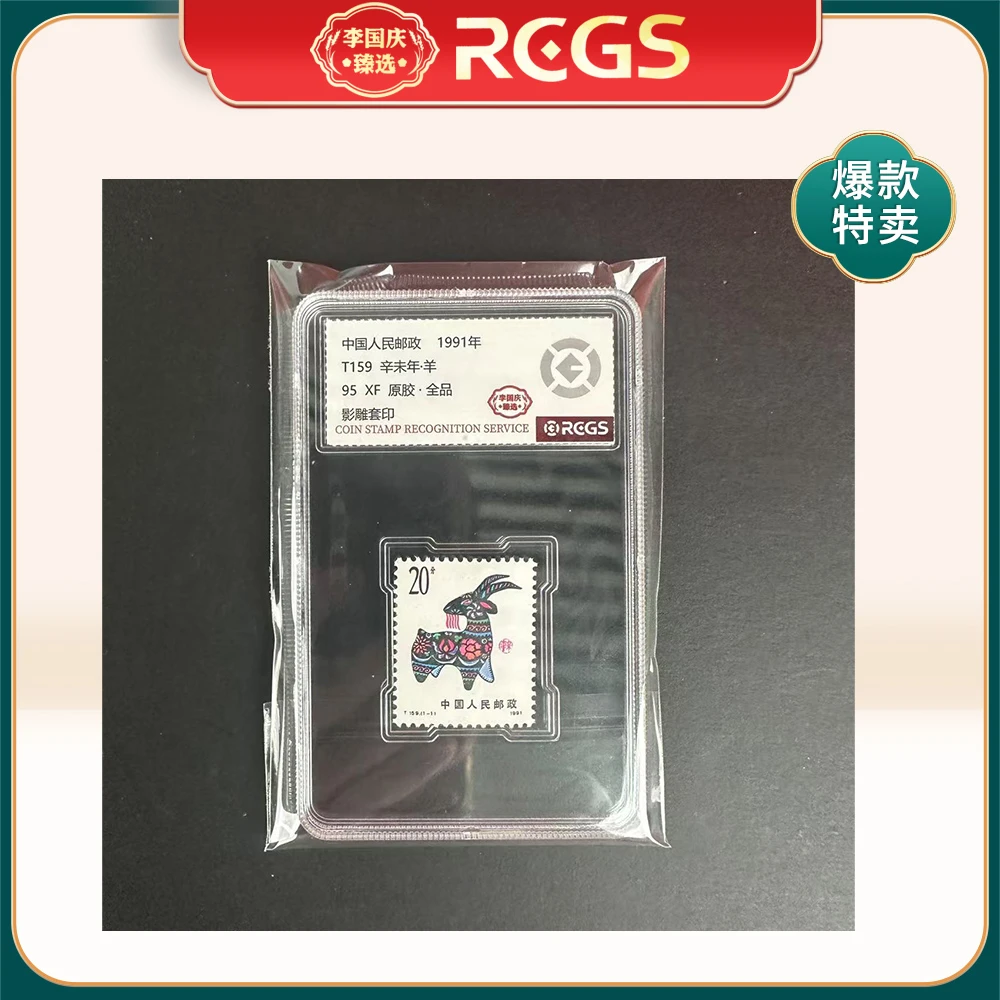 1991年T159邮票RCGS95分（羊）