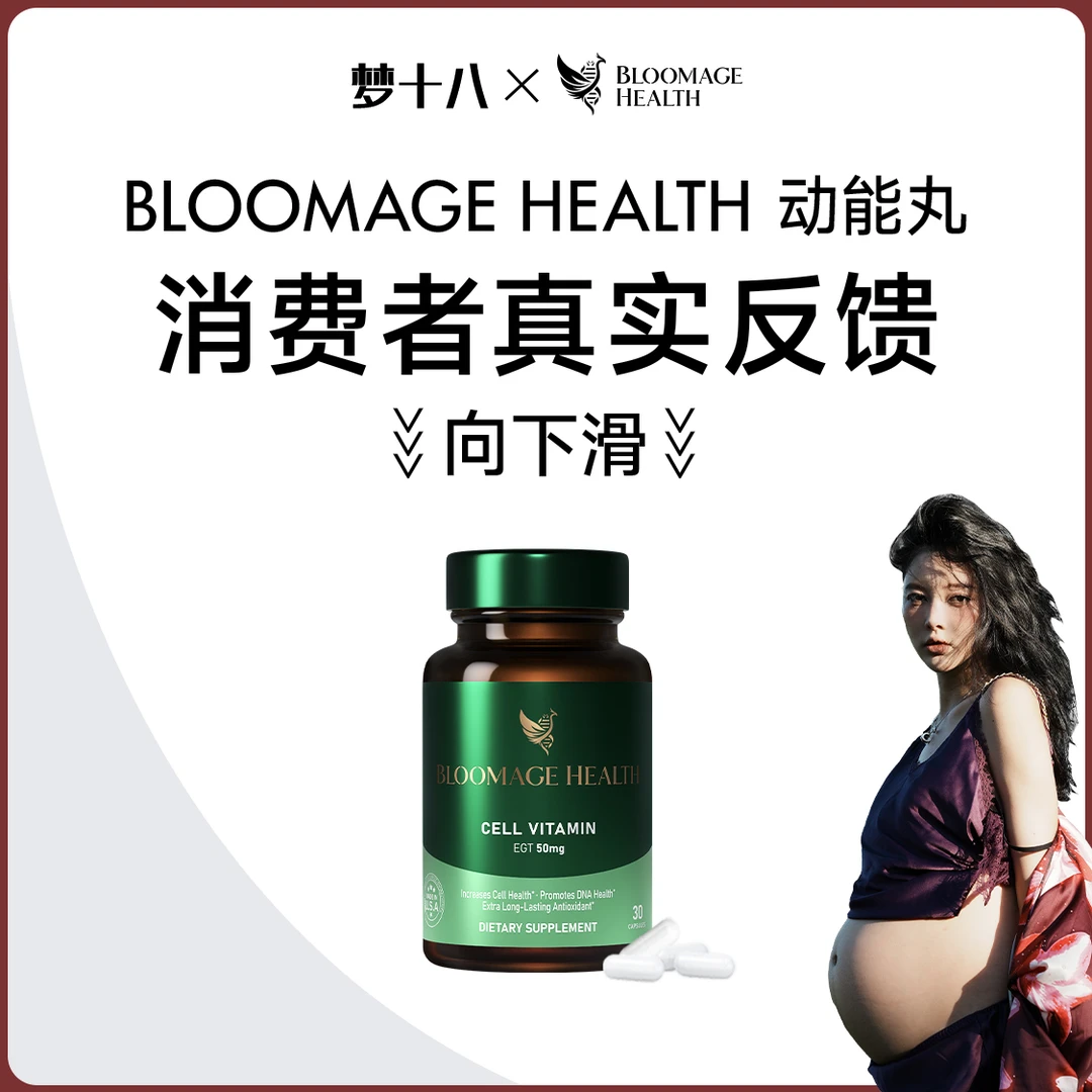 Bloomage Health动能逆龄丸30粒/瓶年轻高纯度麦角硫因50mg亚精胺