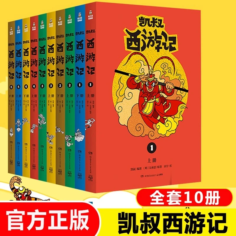 凯叔西游记系列套装共10册 凯叔讲故事系列儿童文学 四大名著之一