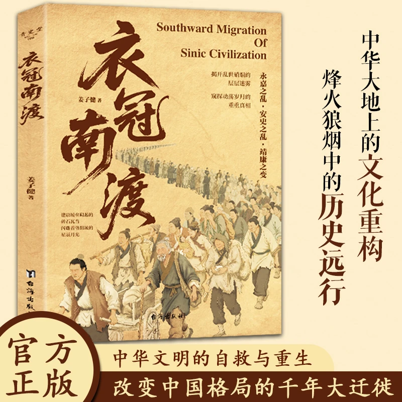 【衣冠南渡】回溯中原文明历史历程 了解文明演变 读懂历史规律书籍