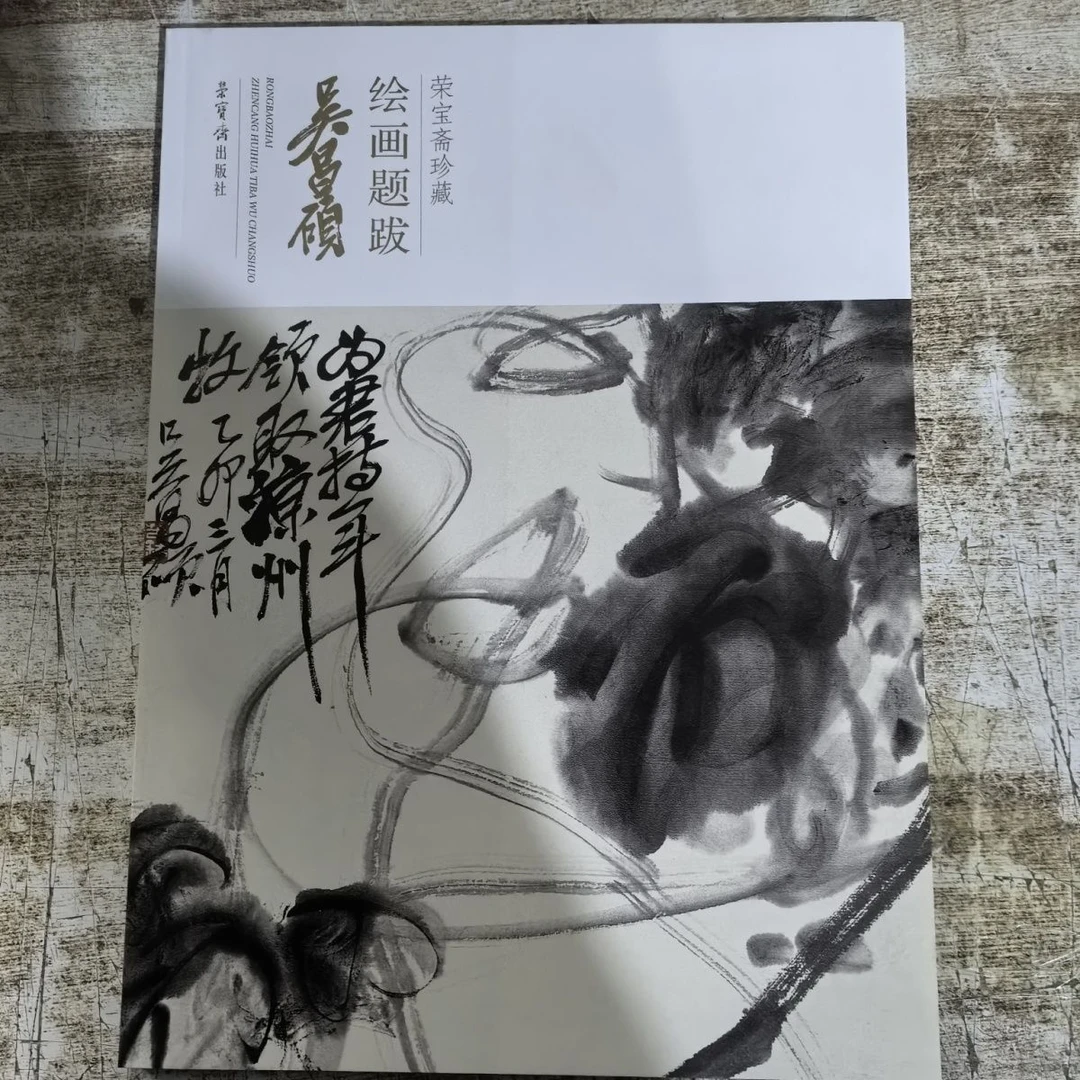 正版画集花卉吴昌硕荣宝斋册页珍藏绘画题跋