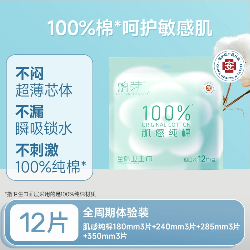棉芽100%肌感全棉卫生巾12片*1包