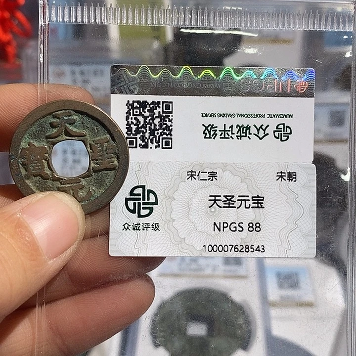 铜二妹天圣元宝评级