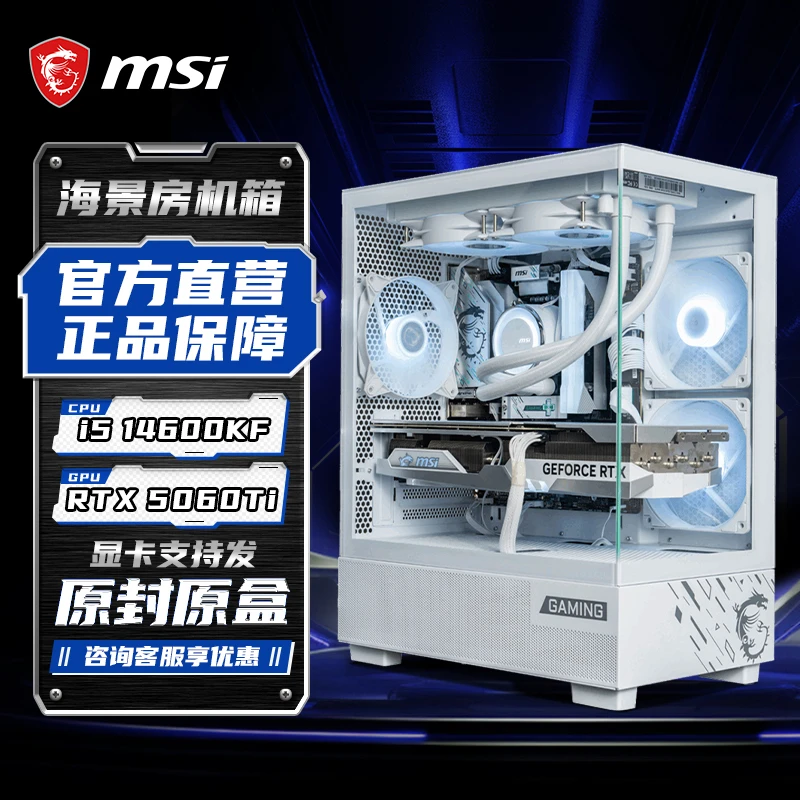 【MSI微星】i5 14600KF搭配RTX5060TI显卡的电竞DIY主机纯白海景房