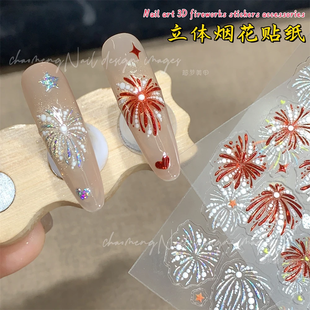 立体炫彩新年烟花贴纸 美甲店专用5D浮雕指甲贴纸穿戴甲饰品装饰