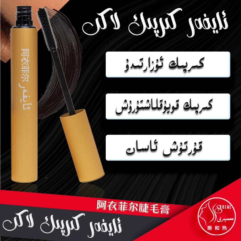 阿衣菲尔纤长卷翘持妆睫毛膏