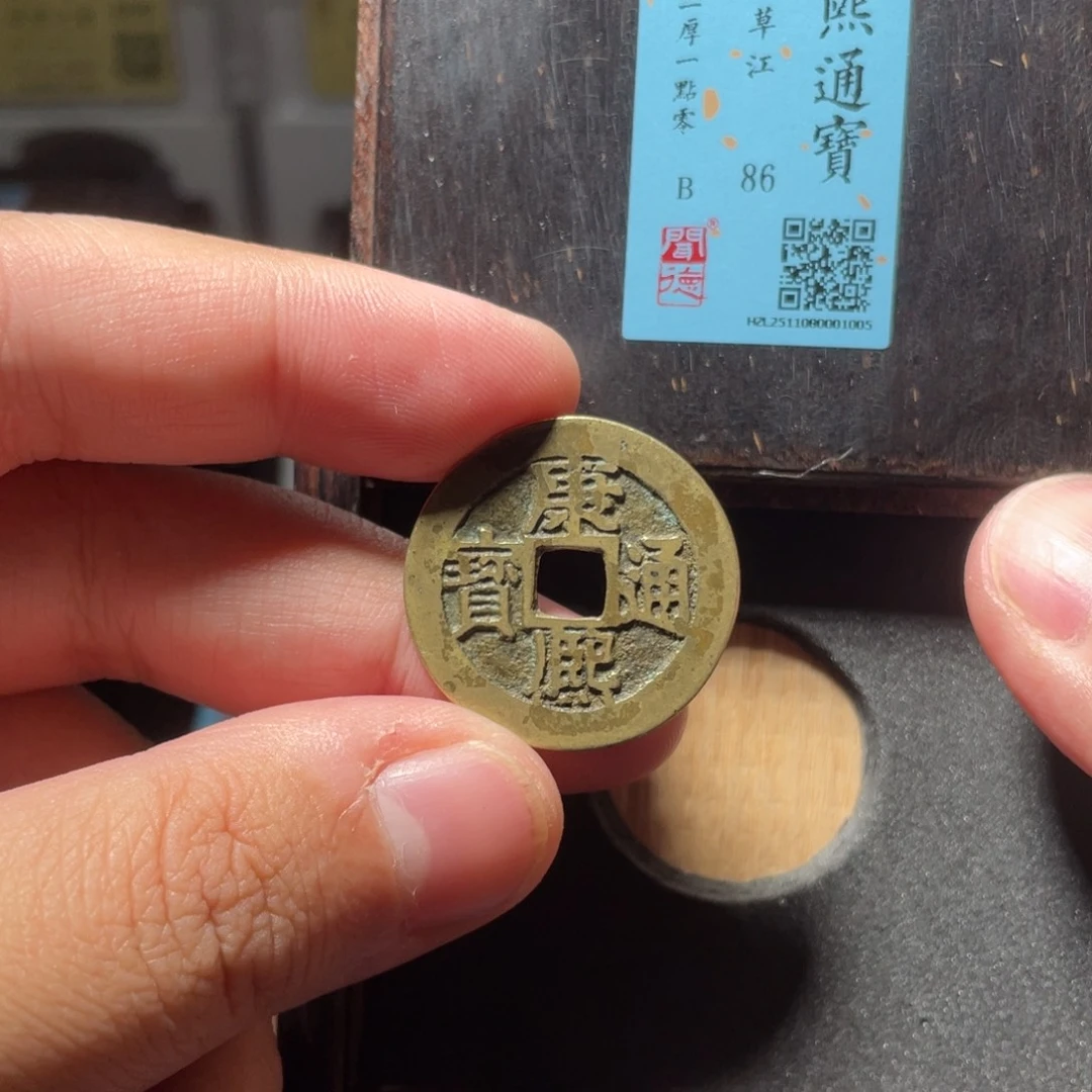 ****S铜琳琅古泉康熙草江1005