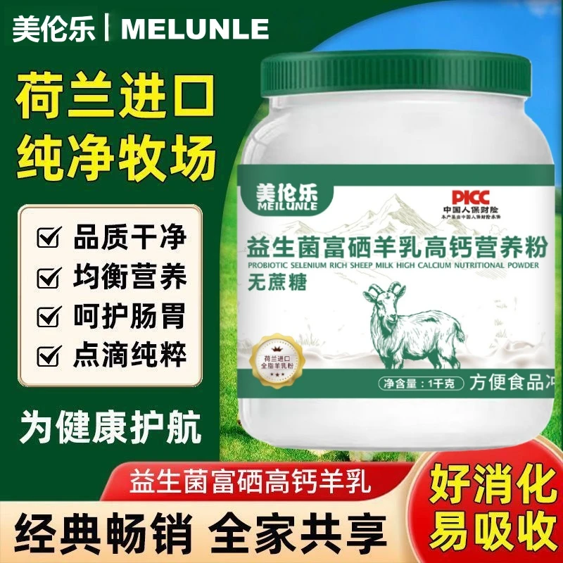 羊奶粉中老年富硒高钙益生菌羊奶粉无蔗糖提高免疫力成人营养奶粉