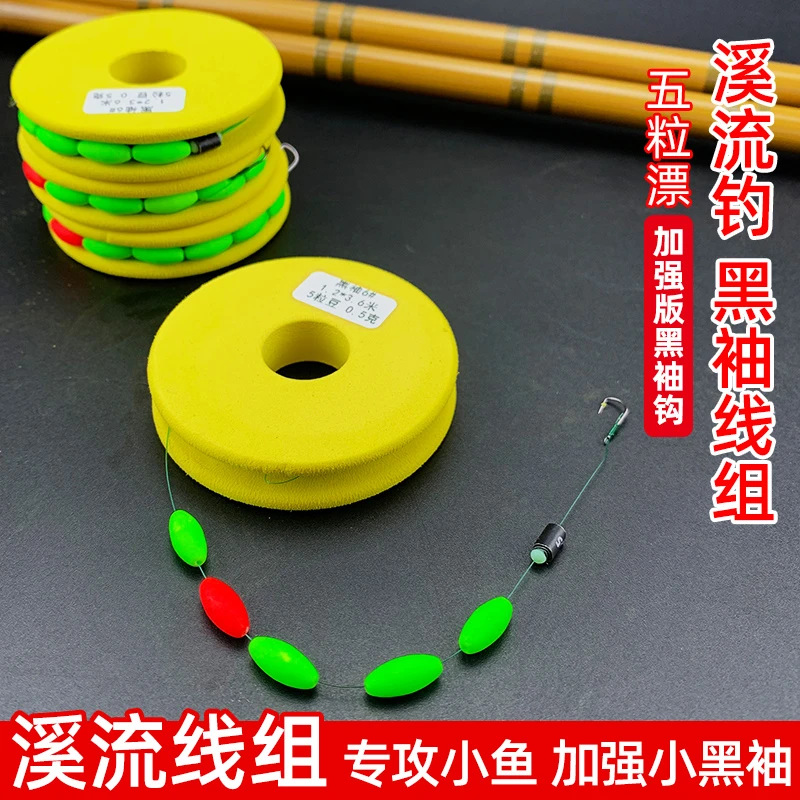 溪流线组小物五粒七星漂专用小鱼马口微物石斑成品黑袖钩成品主线