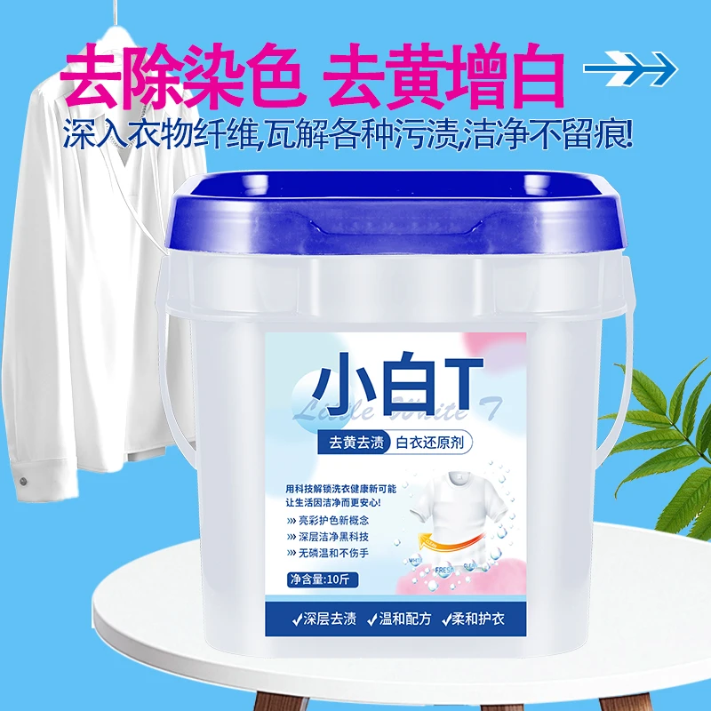 【新款小白T十斤大桶装】温和不伤手去黄去渍柔和护衣家庭装