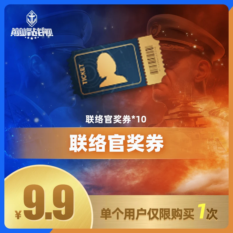 巅峰战舰直播专享【联络官奖券礼包】英雄游戏0307