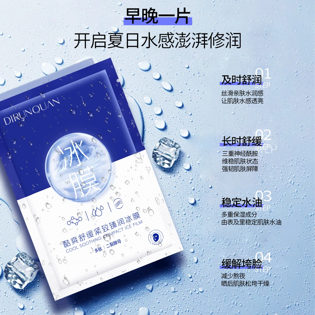 Dirunquan迪润泉酷爽舒缓紧致臻润冰膜