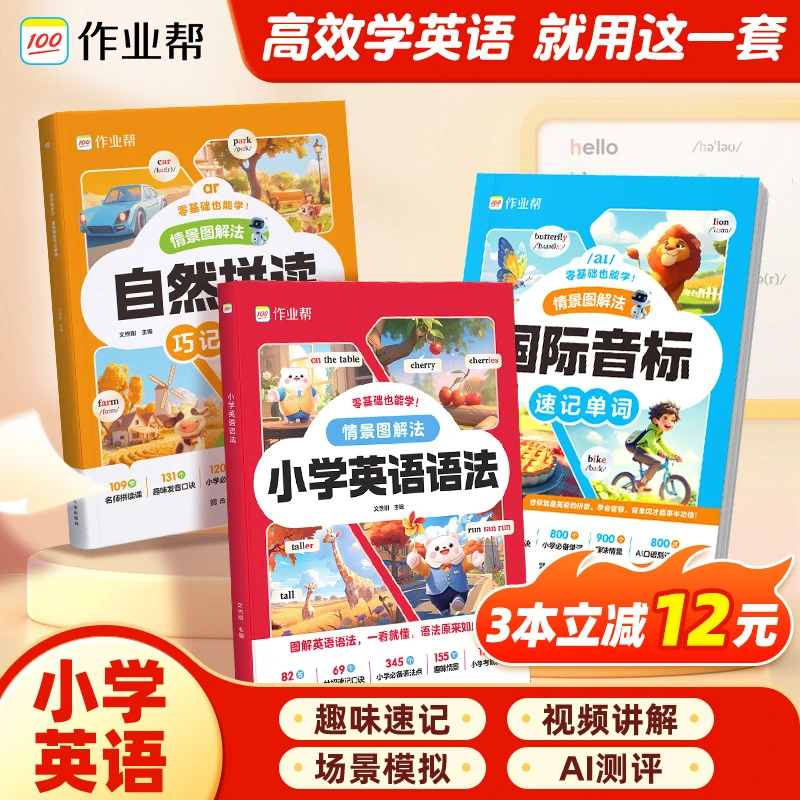 作业帮小学英语自然拼读&国际音标&英语语法零基础启蒙全国通用