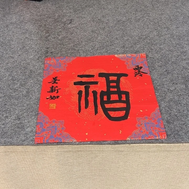 书法吴新如老师书法作品带视频