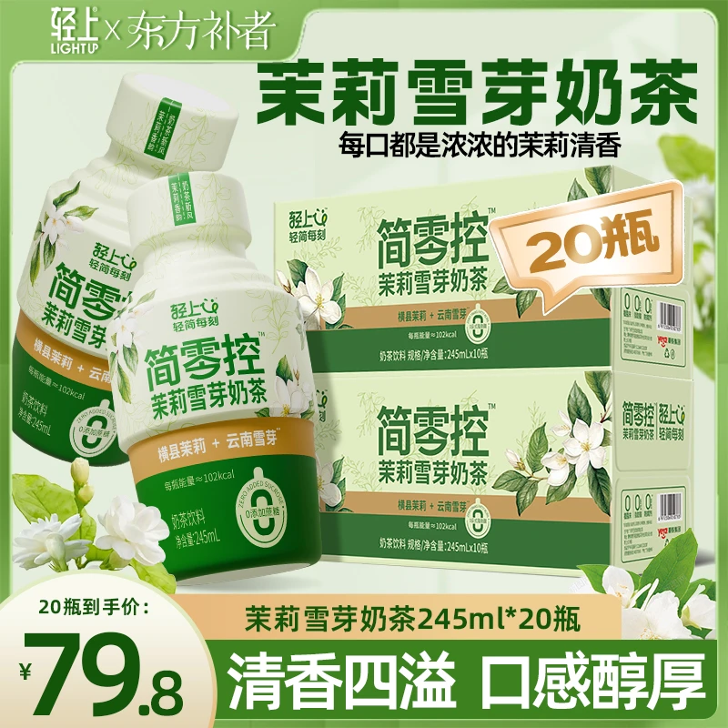 【20瓶】茉莉雪芽奶茶0添加蔗糖真茶真奶饮品整箱批发饮料