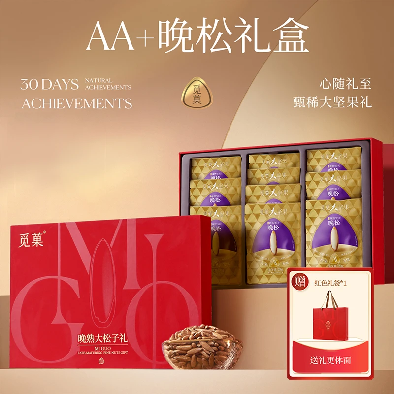 觅菓AA+晚松礼盒200G阿富汗手剥大松子送闺蜜巴西松子