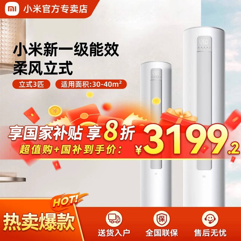 【国家补贴20%】小米空调柔风3匹新变频柜机柜式自然风感72R1X1