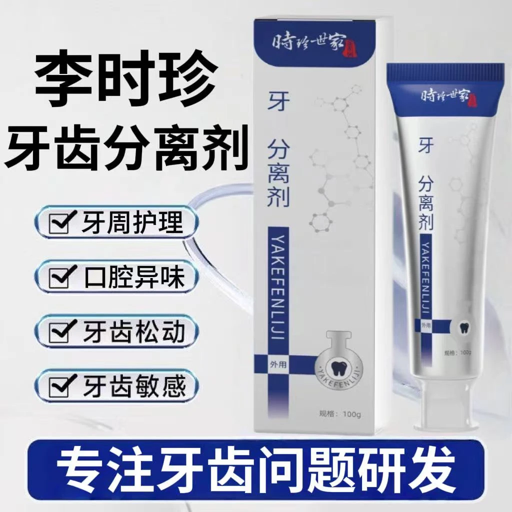 【官方正品】李时珍牙I科分离剂牙膏牙龈敏感牙齿松动牙周护理清新