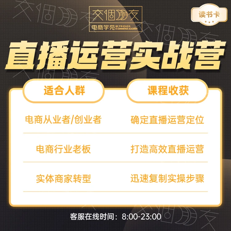 【交个朋友】直播运营实战集训班读书卡