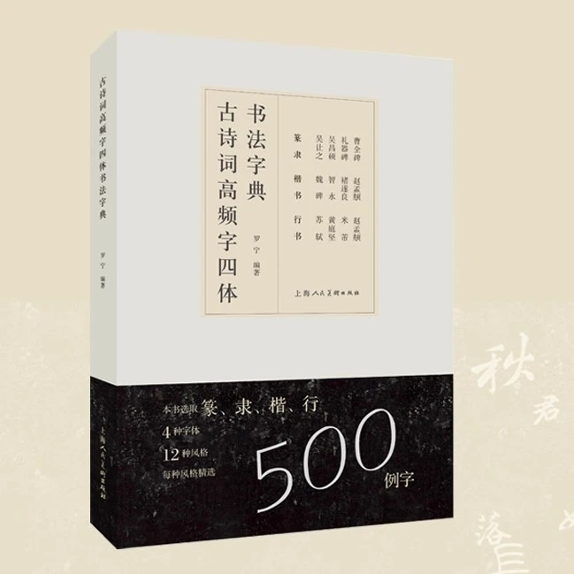 古诗词高频字四体书法字典 楷行篆隶500例字原碑帖解析