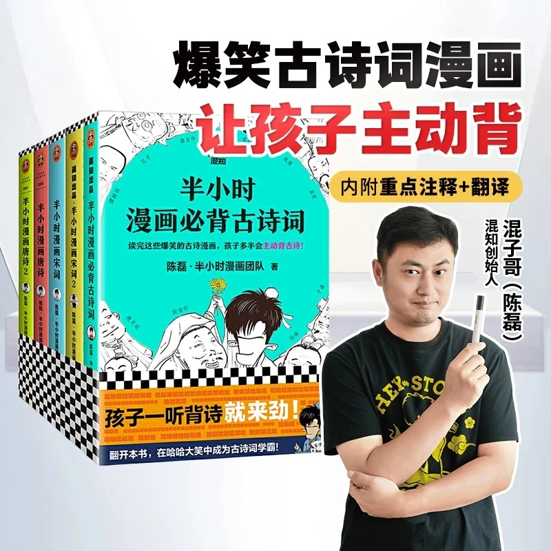 混知官方·混子哥边画边讲半小时漫画必背古诗词&唐诗宋词中小必备