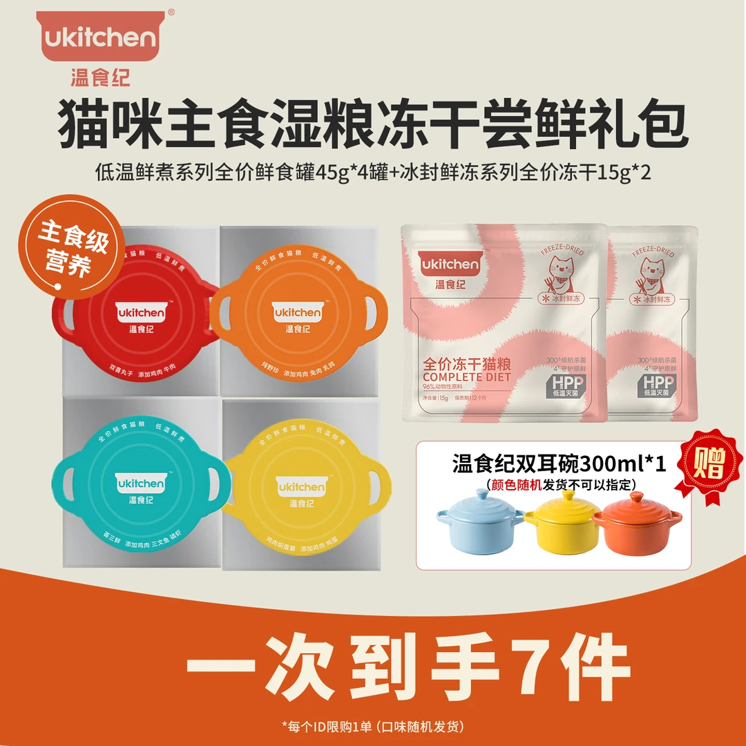 【新客尝鲜礼包】温食纪低温鲜煮主食罐头鲜肉猫猫主食罐营养肠胃