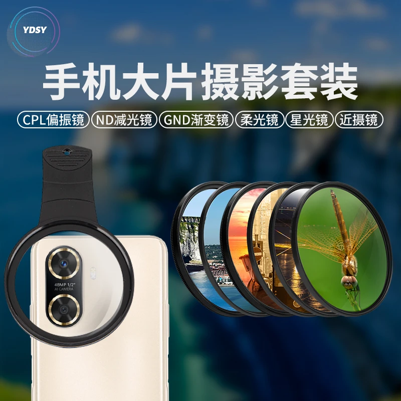 手机滤镜CPL偏振镜ND减光镜近摄柔焦黑柔星光外置手机滤镜镜头