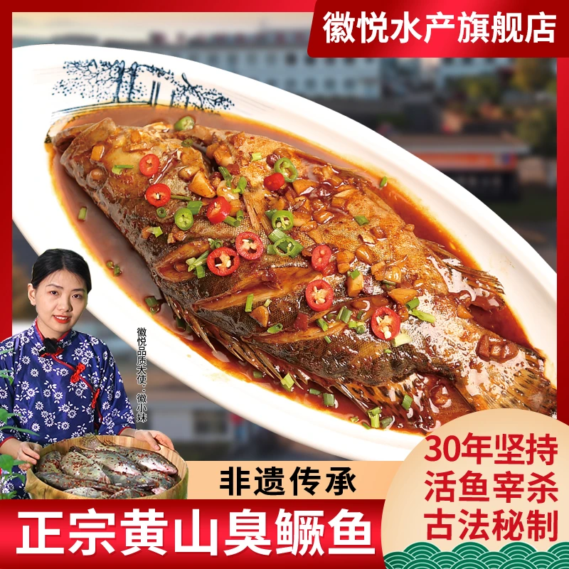 4条臭鳜鱼【带包装6-9两/条】正宗安徽黄山特产臭桂鱼腌制真空包装